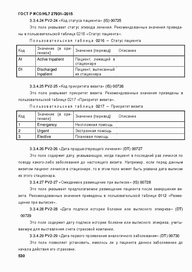 Страница 536 ГОСТ Р ИСО/HL7 27931-2015