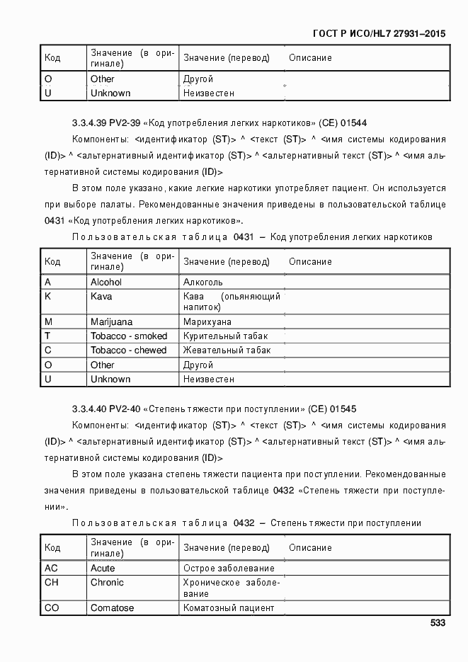 Страница 539 ГОСТ Р ИСО/HL7 27931-2015