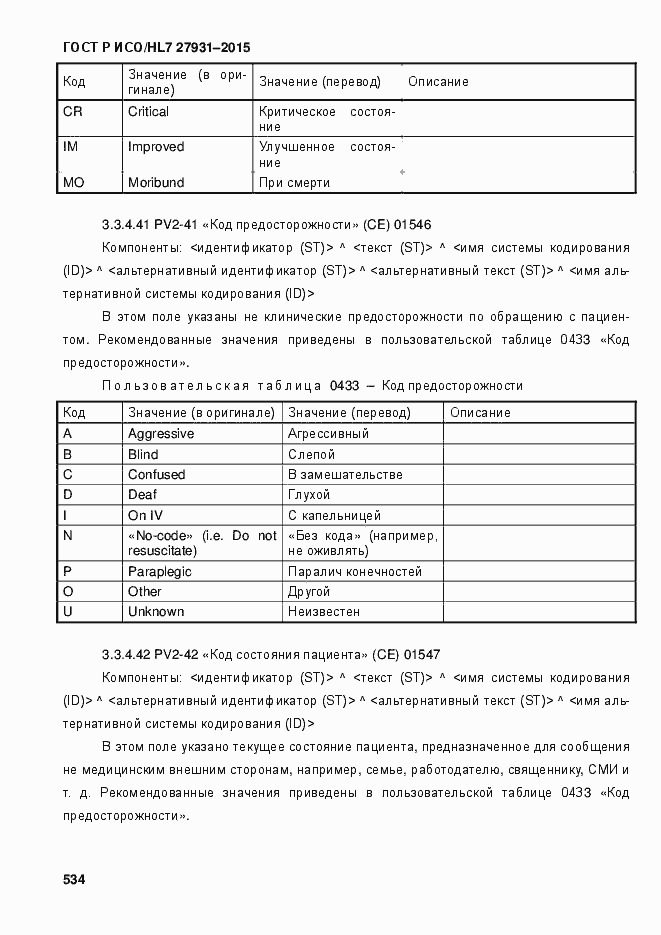 Страница 540 ГОСТ Р ИСО/HL7 27931-2015