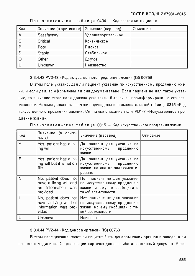 Страница 541 ГОСТ Р ИСО/HL7 27931-2015