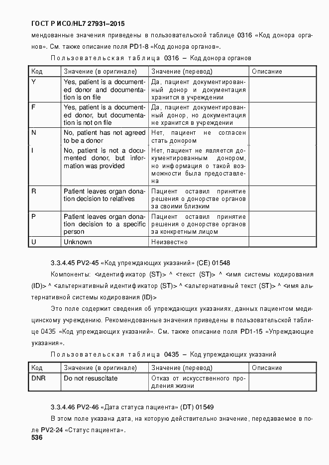 Страница 542 ГОСТ Р ИСО/HL7 27931-2015