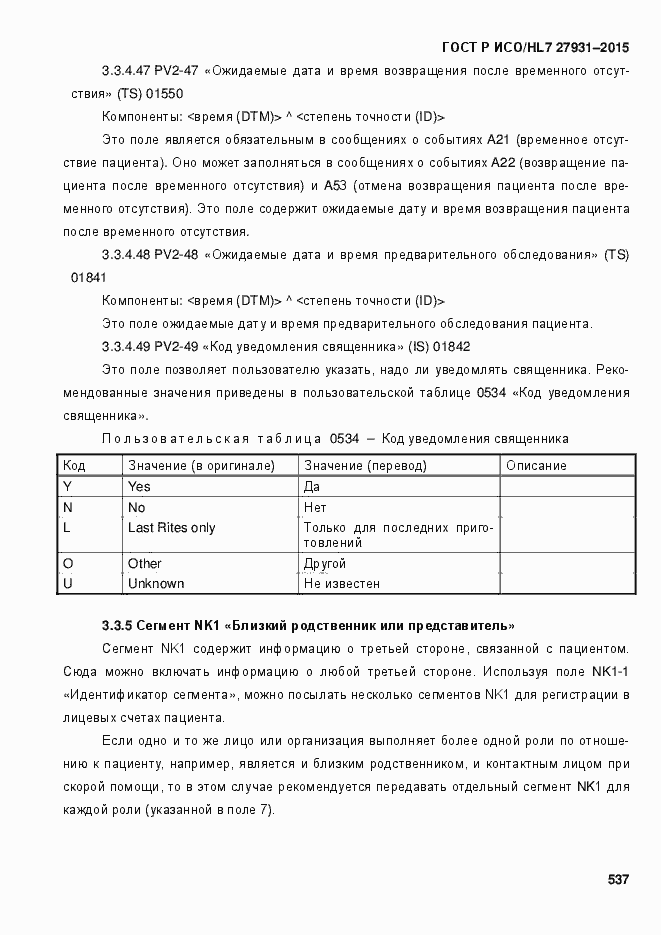 Страница 543 ГОСТ Р ИСО/HL7 27931-2015