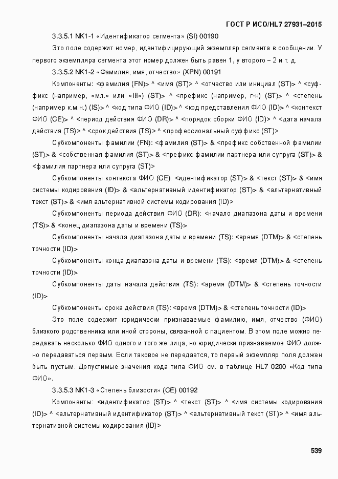 Страница 545 ГОСТ Р ИСО/HL7 27931-2015