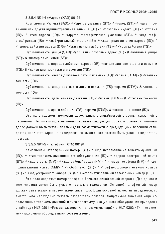 Страница 547 ГОСТ Р ИСО/HL7 27931-2015