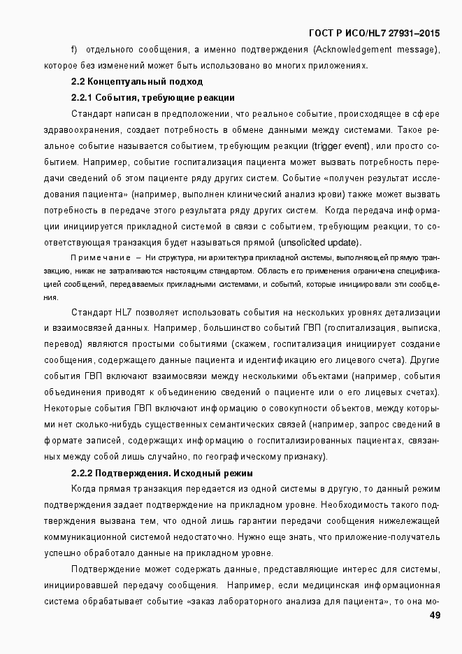 Страница 55 ГОСТ Р ИСО/HL7 27931-2015