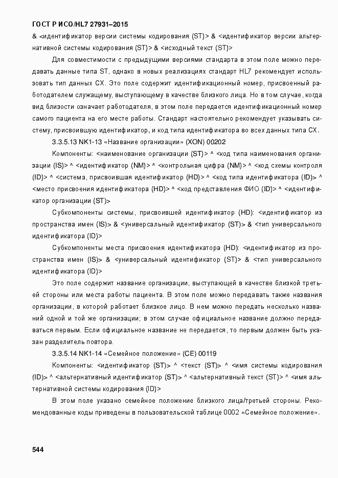 Страница 550 ГОСТ Р ИСО/HL7 27931-2015