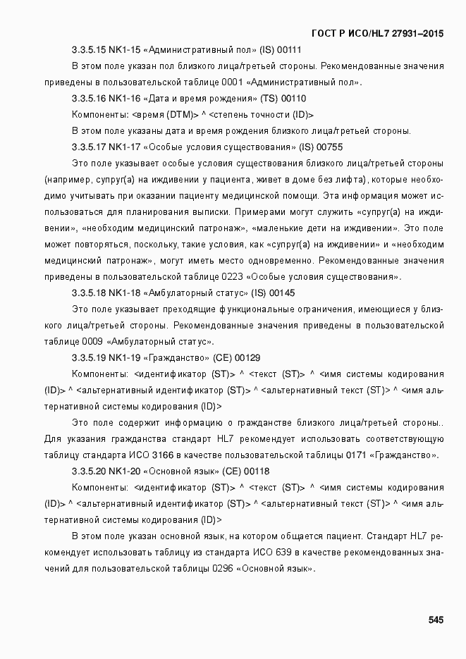 Страница 551 ГОСТ Р ИСО/HL7 27931-2015