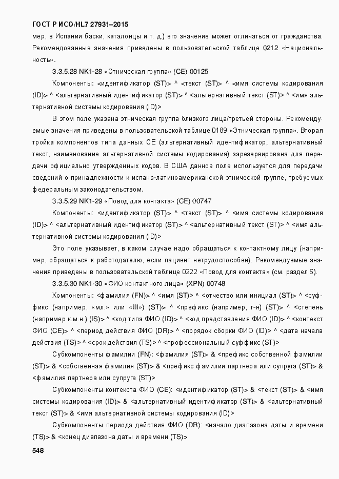 Страница 554 ГОСТ Р ИСО/HL7 27931-2015