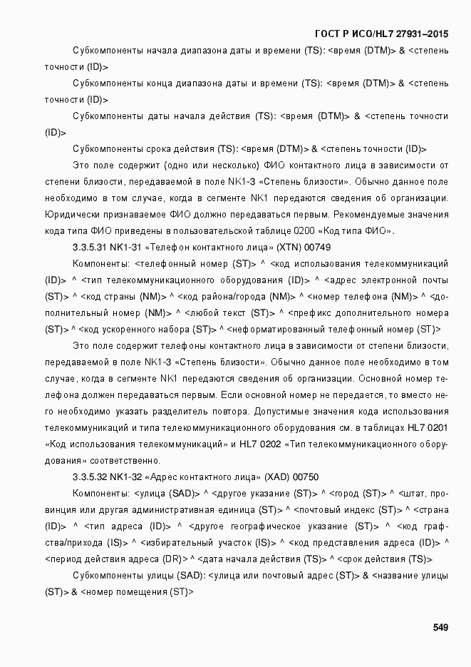 Страница 555 ГОСТ Р ИСО/HL7 27931-2015