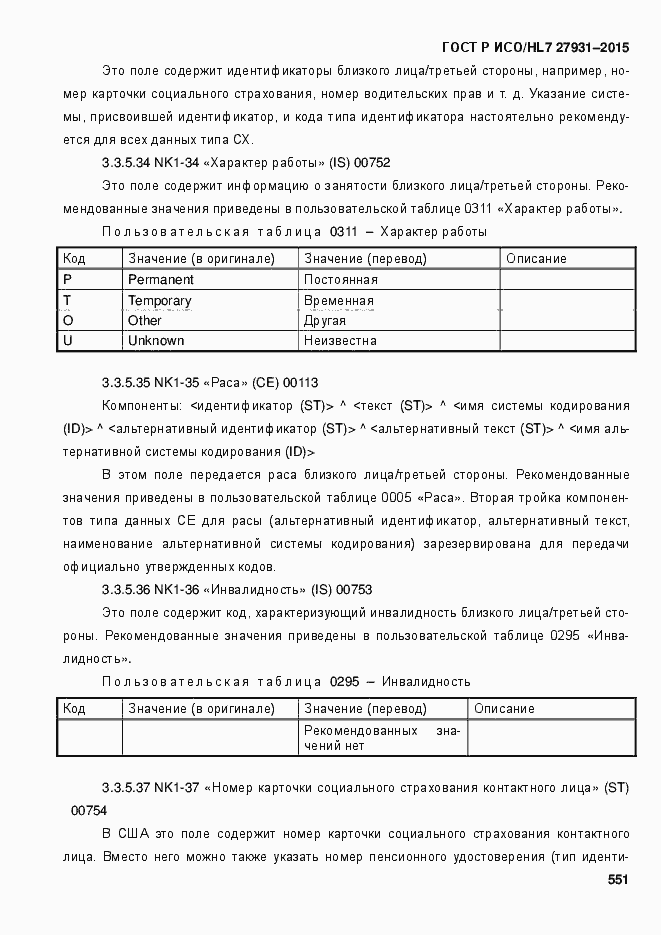 Страница 557 ГОСТ Р ИСО/HL7 27931-2015