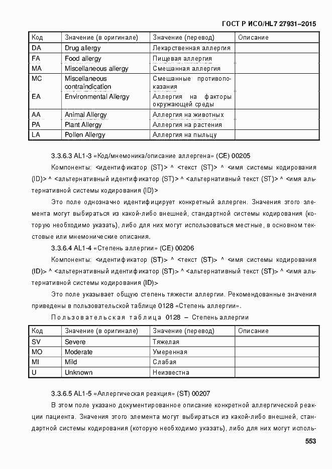 Страница 559 ГОСТ Р ИСО/HL7 27931-2015
