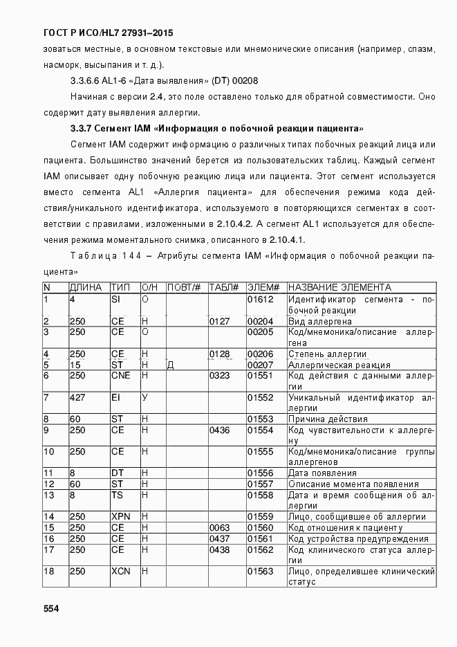 Страница 560 ГОСТ Р ИСО/HL7 27931-2015