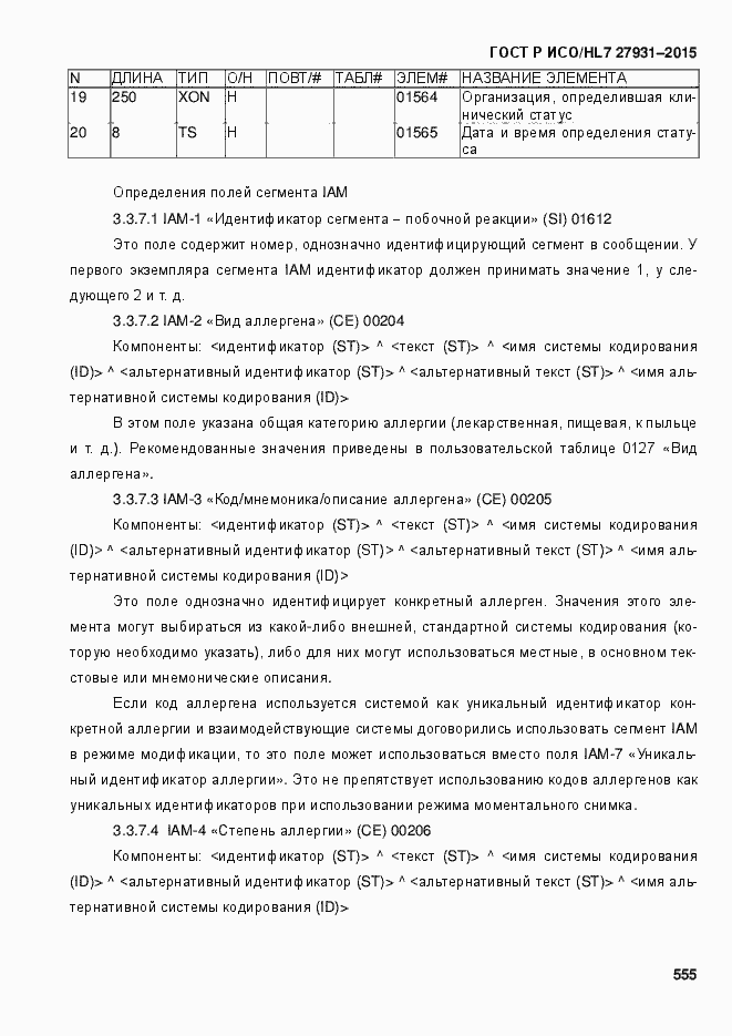 Страница 561 ГОСТ Р ИСО/HL7 27931-2015