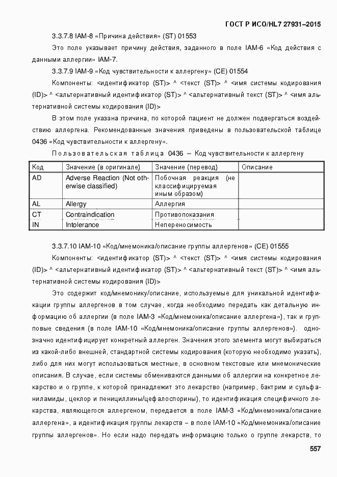 Страница 563 ГОСТ Р ИСО/HL7 27931-2015