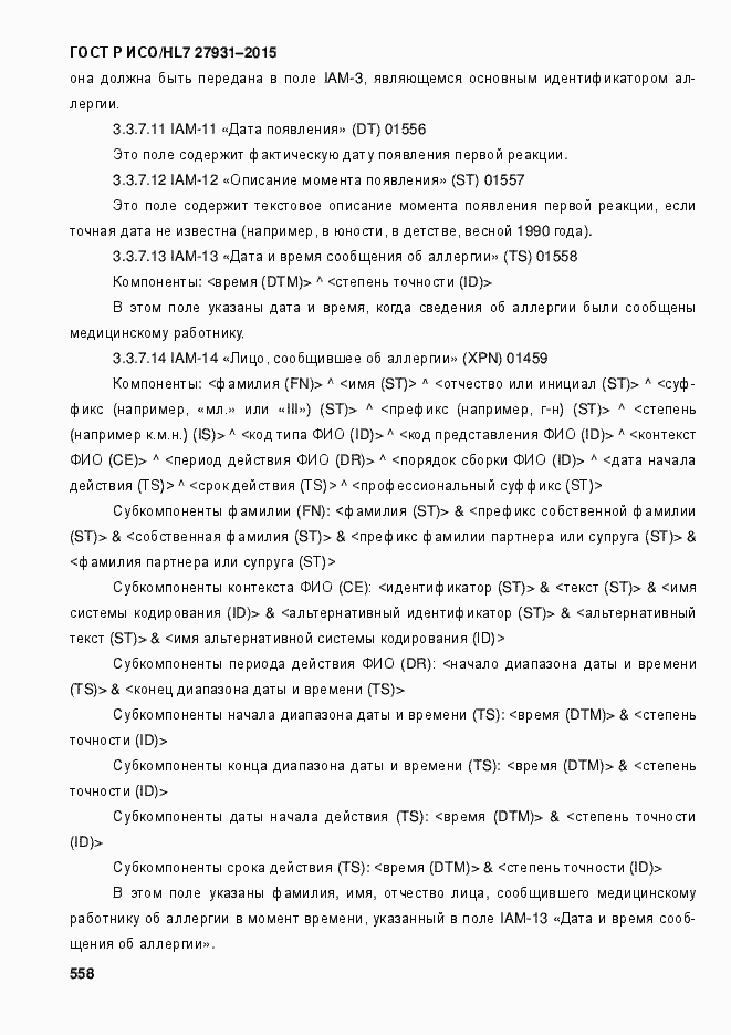 Страница 564 ГОСТ Р ИСО/HL7 27931-2015