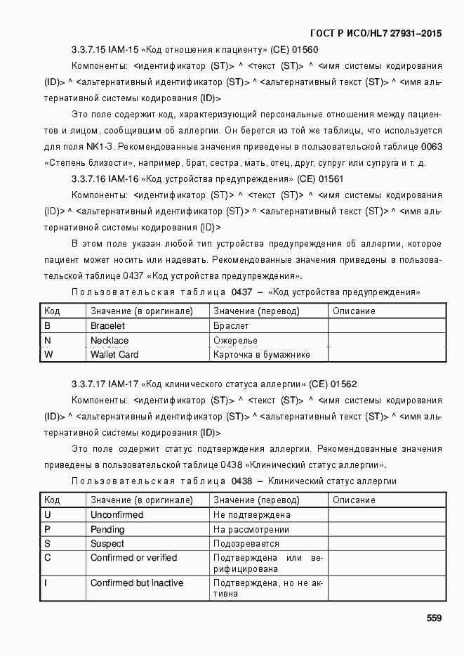 Страница 565 ГОСТ Р ИСО/HL7 27931-2015