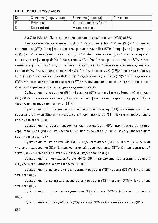 Страница 566 ГОСТ Р ИСО/HL7 27931-2015