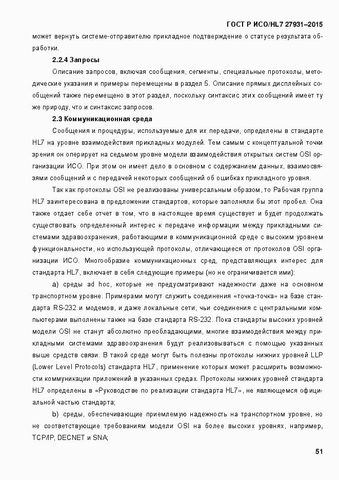 Страница 57 ГОСТ Р ИСО/HL7 27931-2015