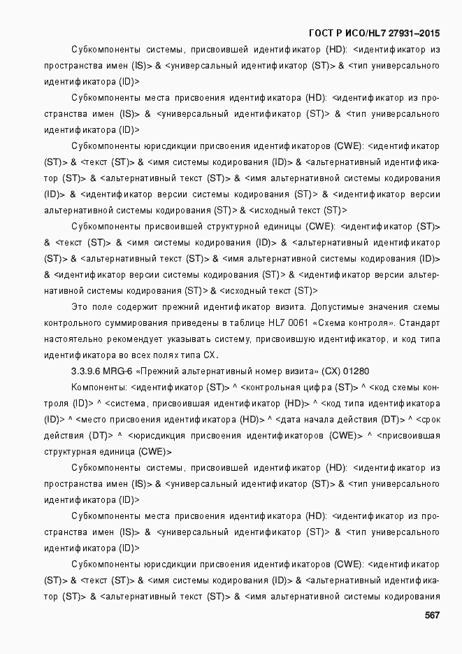 Страница 573 ГОСТ Р ИСО/HL7 27931-2015