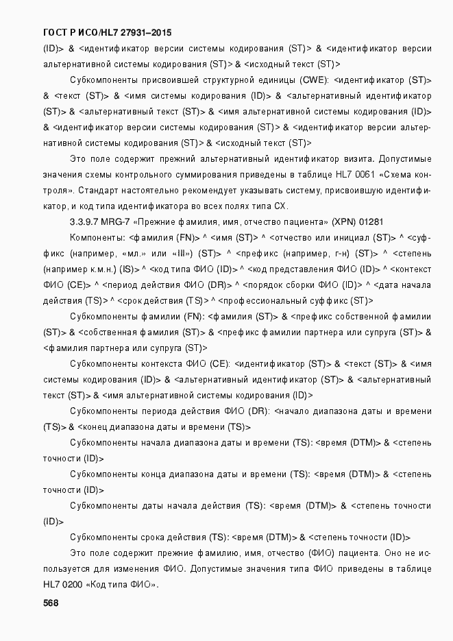 Страница 574 ГОСТ Р ИСО/HL7 27931-2015
