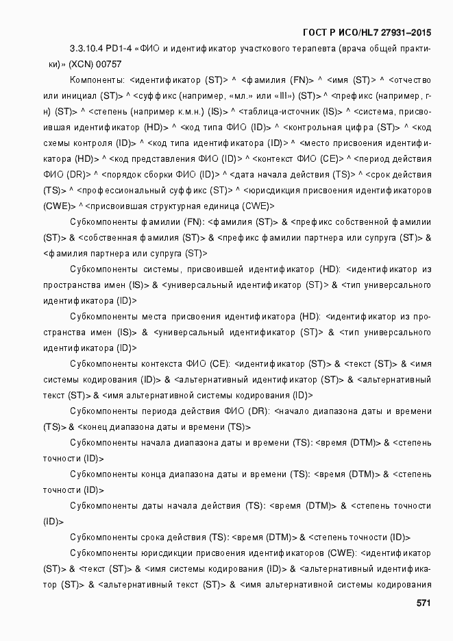 Страница 577 ГОСТ Р ИСО/HL7 27931-2015