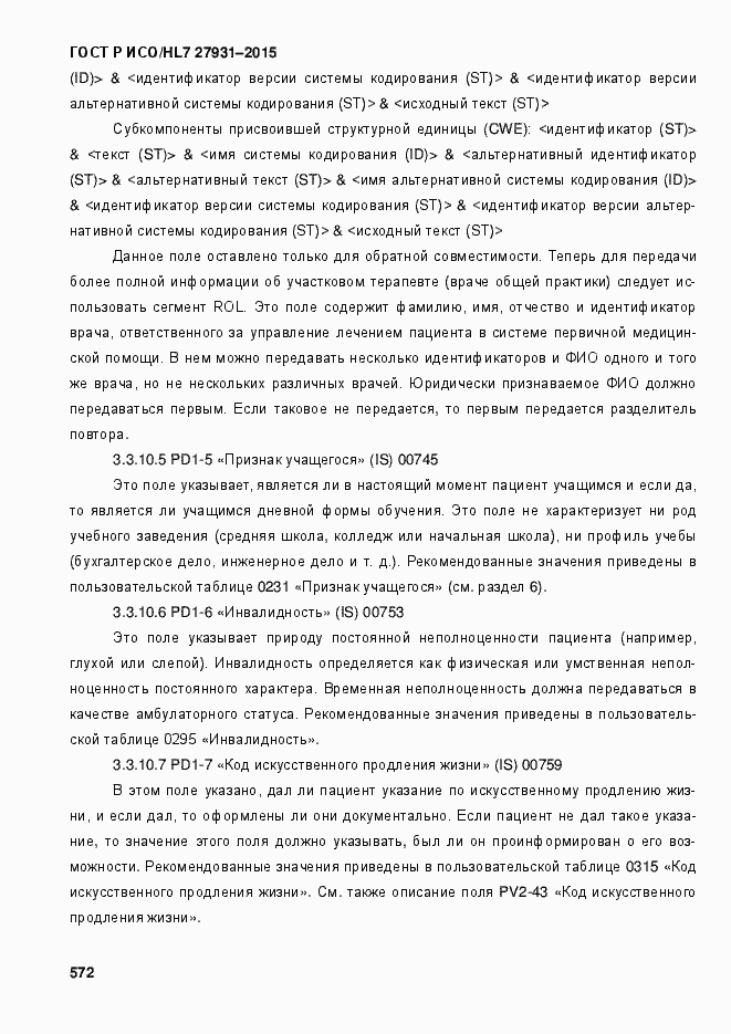 Страница 578 ГОСТ Р ИСО/HL7 27931-2015