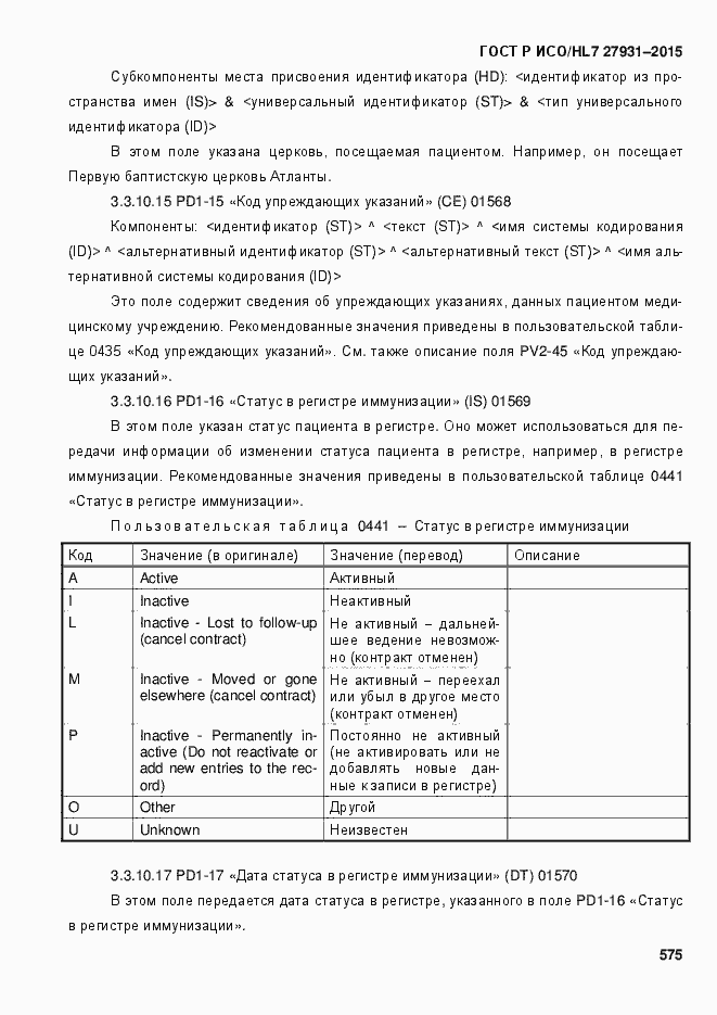 Страница 581 ГОСТ Р ИСО/HL7 27931-2015