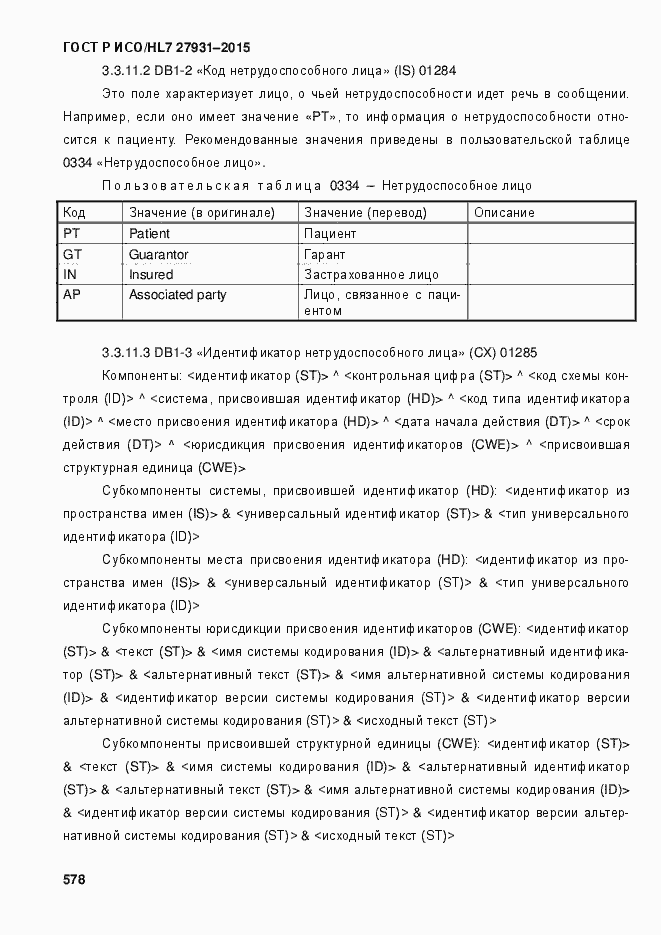Страница 584 ГОСТ Р ИСО/HL7 27931-2015