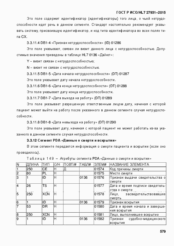 Страница 585 ГОСТ Р ИСО/HL7 27931-2015