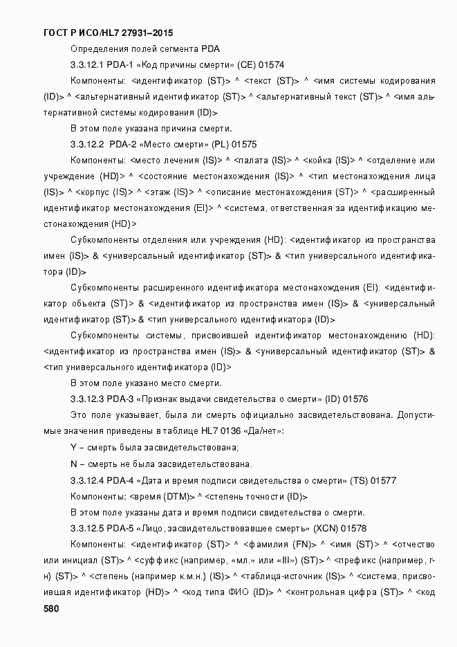 Страница 586 ГОСТ Р ИСО/HL7 27931-2015