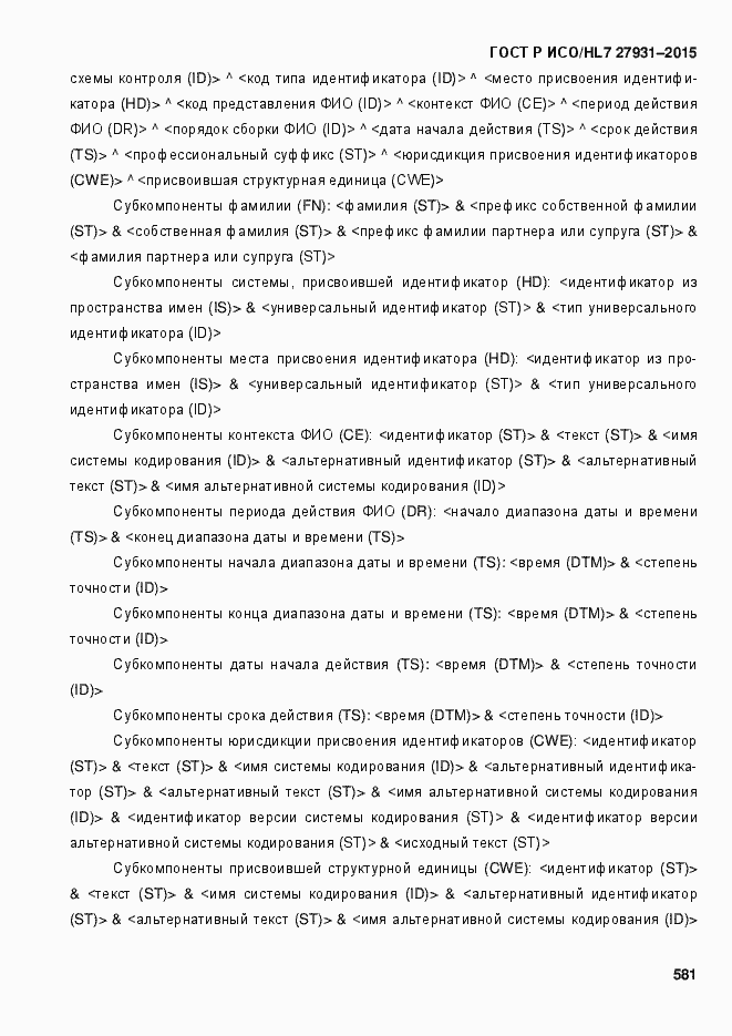 Страница 587 ГОСТ Р ИСО/HL7 27931-2015