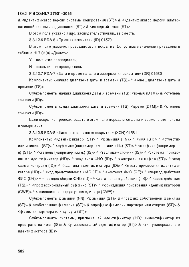 Страница 588 ГОСТ Р ИСО/HL7 27931-2015