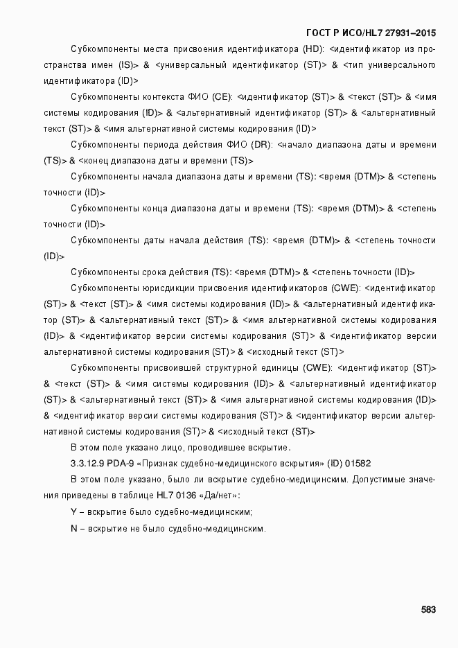 Страница 589 ГОСТ Р ИСО/HL7 27931-2015