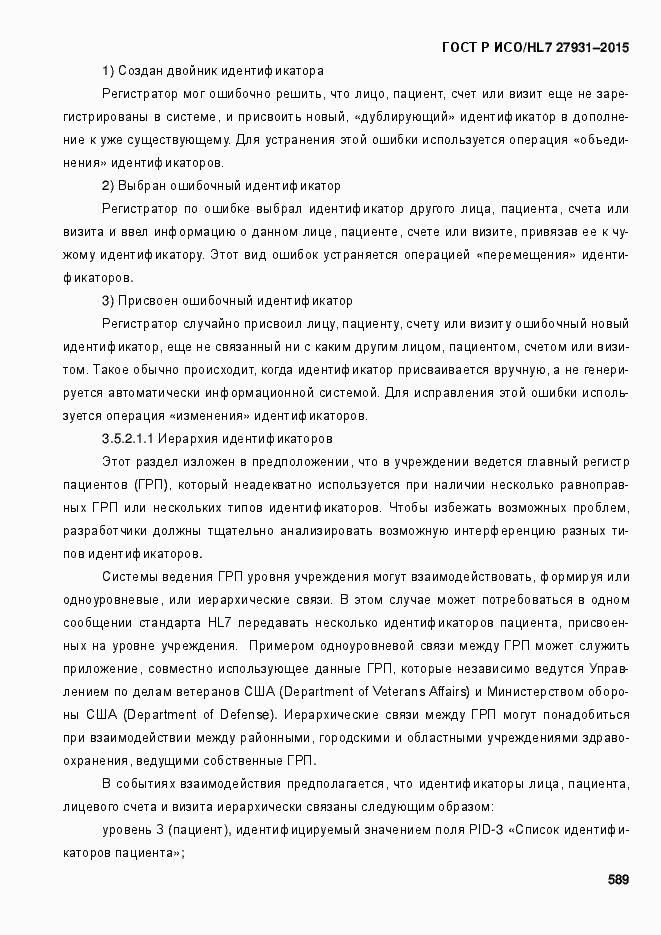 Страница 595 ГОСТ Р ИСО/HL7 27931-2015