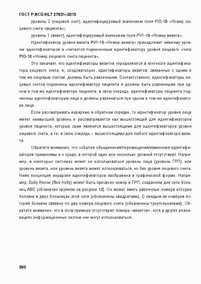 Страница 596 ГОСТ Р ИСО/HL7 27931-2015