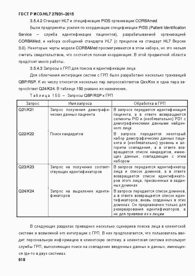 Страница 624 ГОСТ Р ИСО/HL7 27931-2015