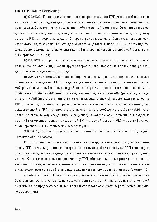 Страница 626 ГОСТ Р ИСО/HL7 27931-2015