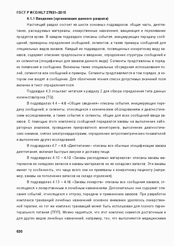 Страница 636 ГОСТ Р ИСО/HL7 27931-2015