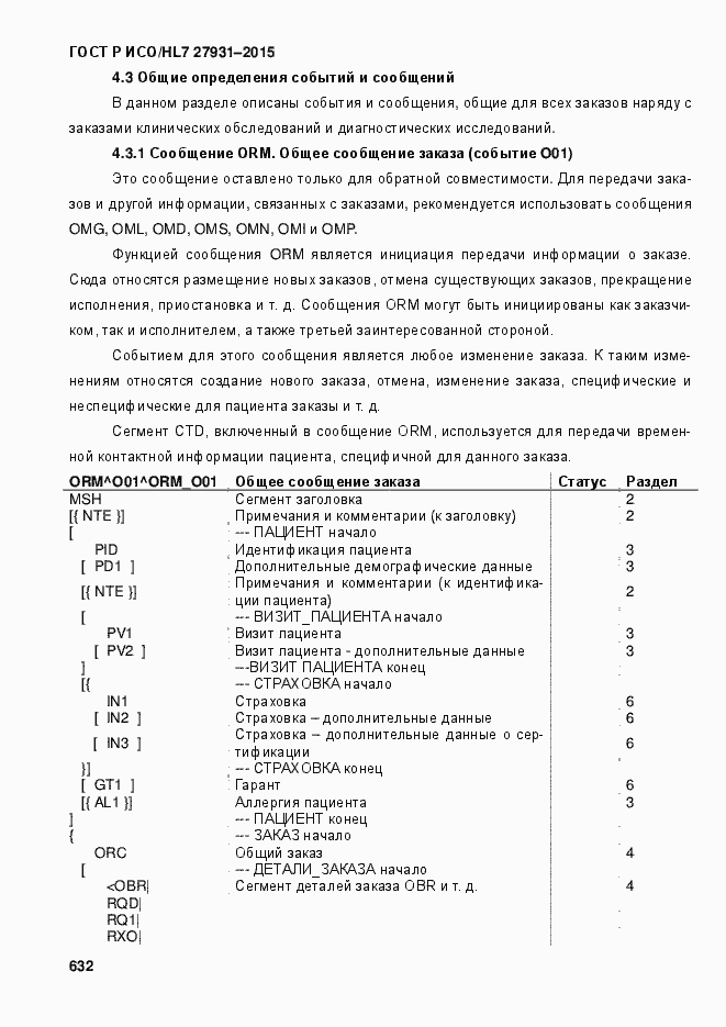 Страница 638 ГОСТ Р ИСО/HL7 27931-2015