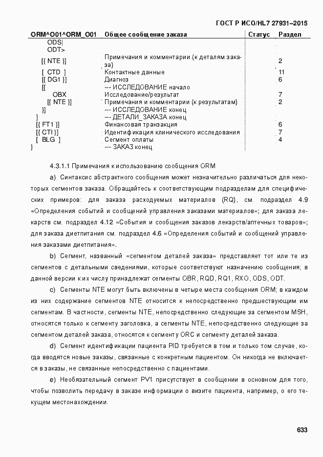 Страница 639 ГОСТ Р ИСО/HL7 27931-2015