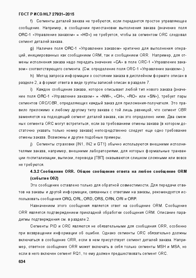 Страница 640 ГОСТ Р ИСО/HL7 27931-2015