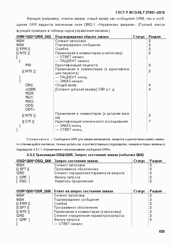 Страница 641 ГОСТ Р ИСО/HL7 27931-2015