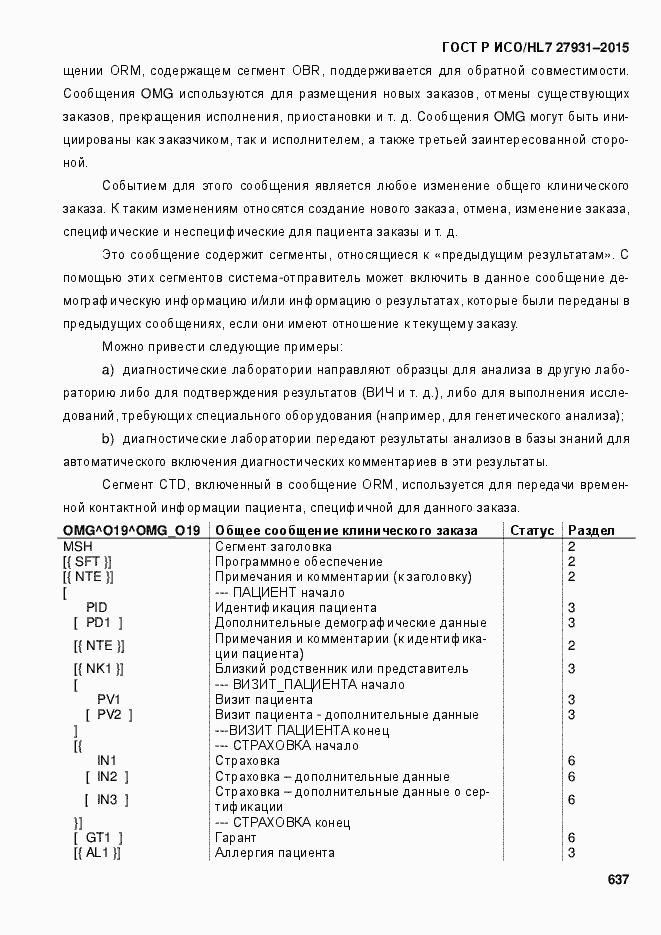 Страница 643 ГОСТ Р ИСО/HL7 27931-2015