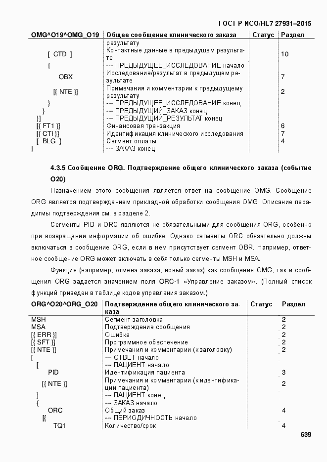Страница 645 ГОСТ Р ИСО/HL7 27931-2015