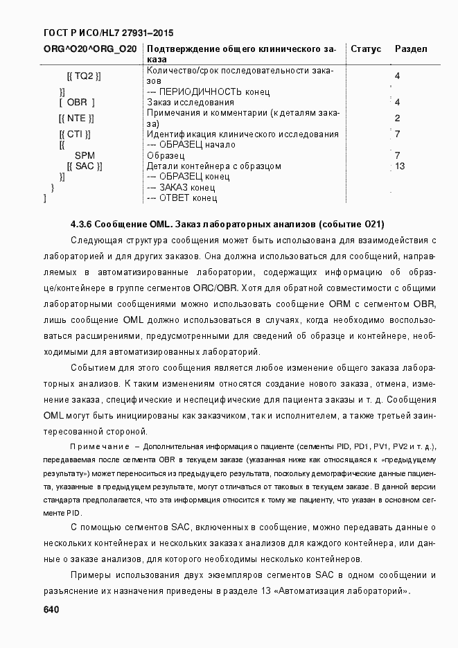 Страница 646 ГОСТ Р ИСО/HL7 27931-2015