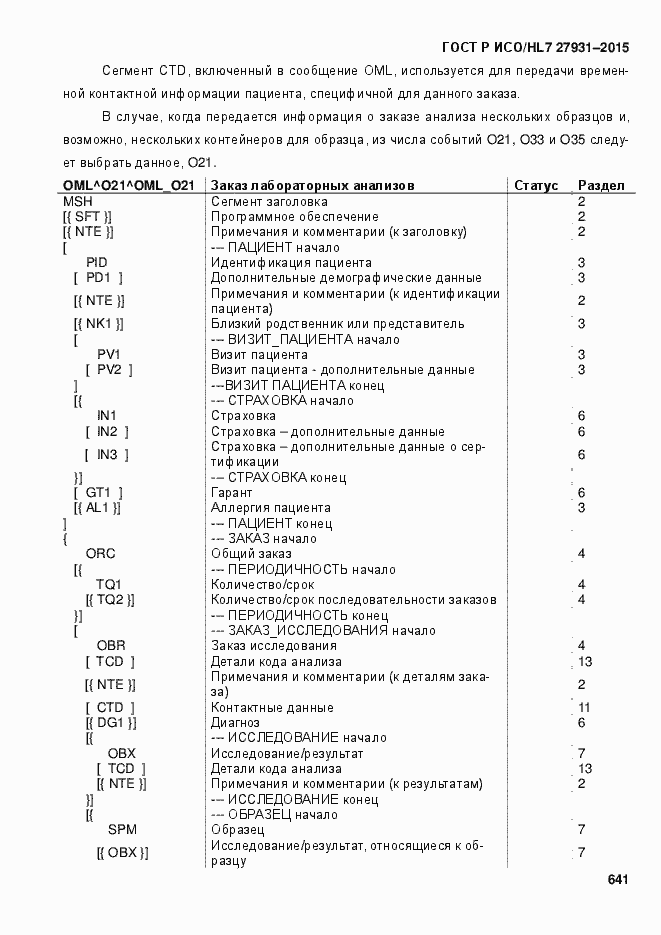 Страница 647 ГОСТ Р ИСО/HL7 27931-2015