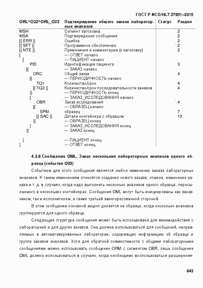 Страница 649 ГОСТ Р ИСО/HL7 27931-2015