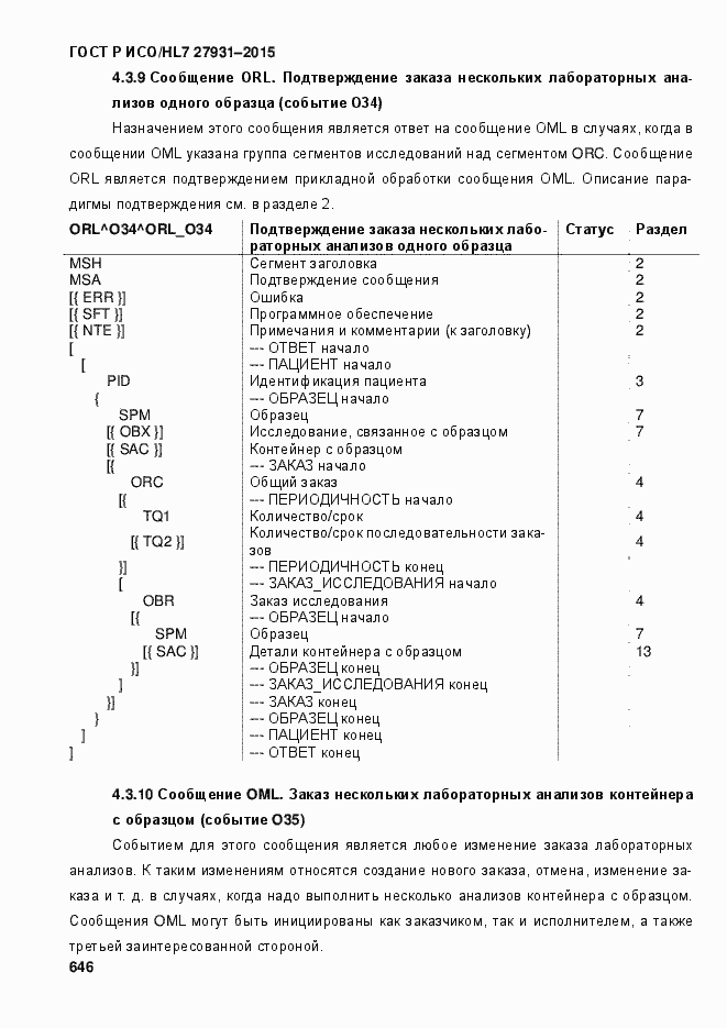 Страница 652 ГОСТ Р ИСО/HL7 27931-2015