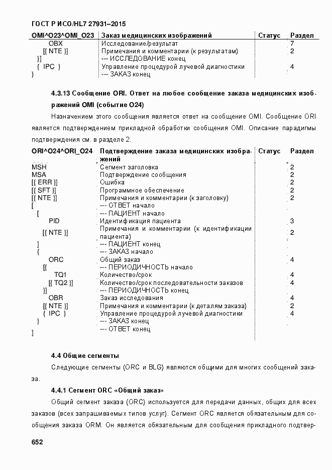 Страница 658 ГОСТ Р ИСО/HL7 27931-2015