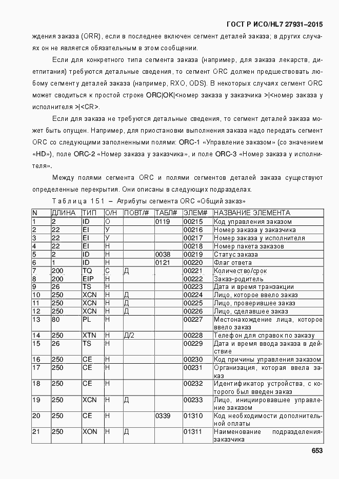 Страница 659 ГОСТ Р ИСО/HL7 27931-2015